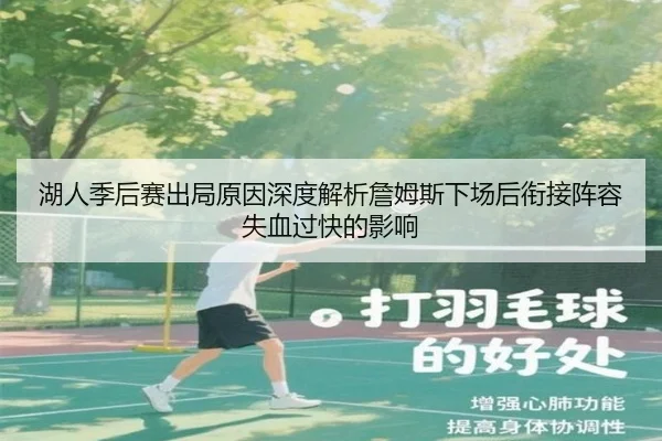 湖人季后赛出局原因深度解析詹姆斯下场后衔接阵容失血过快的影响