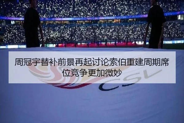 周冠宇替补前景再起讨论索伯重建周期席位竞争更加微妙