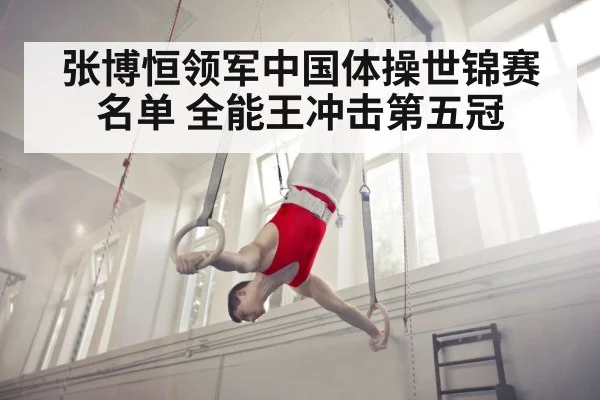 张博恒领军中国体操世锦赛名单 全能王冲击第五冠