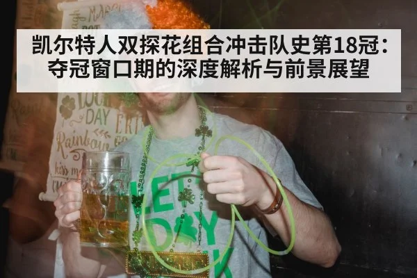 凯尔特人双探花组合冲击队史第18冠：夺冠窗口期的深度解析与前景展望