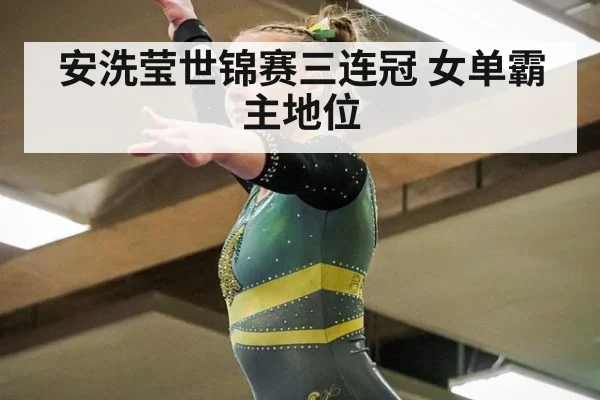 安洗莹世锦赛三连冠 女单霸主地位
