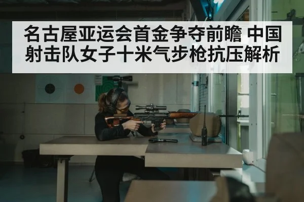 female athlete aiming air rifle target