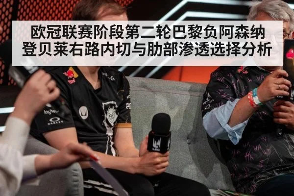 欧冠联赛阶段第二轮巴黎负阿森纳 登贝莱右路内切与肋部渗透选择分析