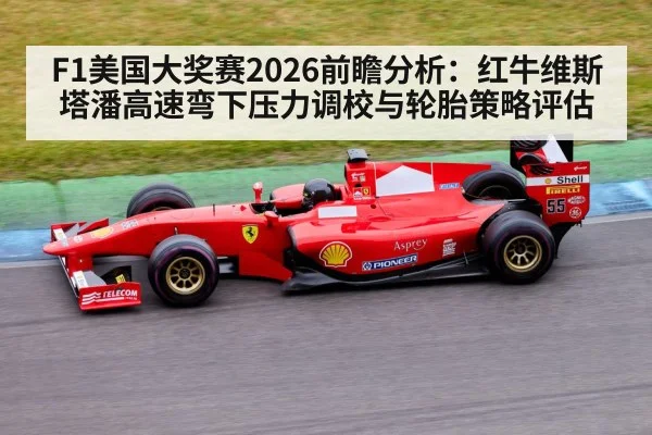 F1美国大奖赛2026前瞻分析：红牛维斯塔潘高速弯下压力调校与轮胎策略评估