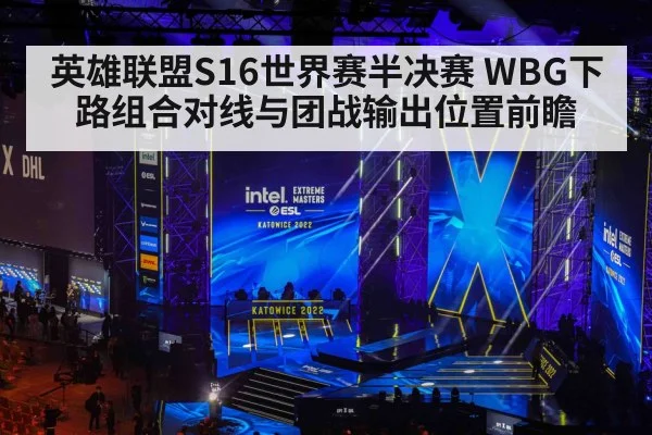 英雄联盟S16世界赛半决赛 WBG下路组合对线与团战输出位置前瞻