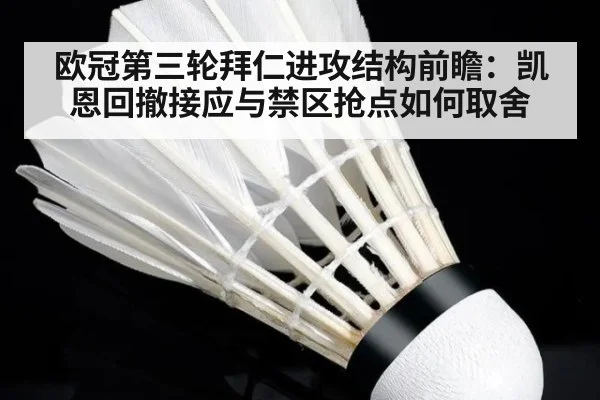 欧冠第三轮拜仁进攻结构前瞻：凯恩回撤接应与禁区抢点如何取舍